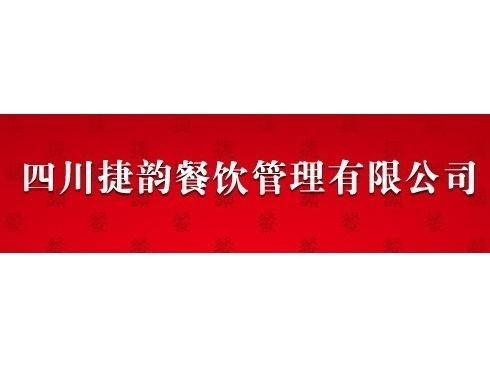 四川捷韻餐飲管理 專業(yè)賦能，打造餐飲行業(yè)新標(biāo)桿